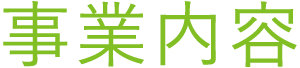 事業内容